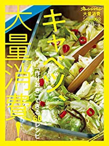 大量消費シリーズ4 「作りおき」できる60レシピ キャベツ、大量消費! (オレンジページブックス)(中古品)