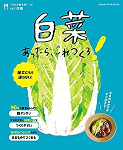 うちの定番食材レシピvol.2 献立にもう迷わない! 白菜あったら、これつくろ! (オレンジページブックス)(中古品)