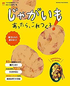 うちの定番食材レシピvol.4 献立にもう迷わない! じゃがいもあったら、これつくろ! (オレンジページブックス)(中古品)