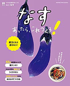 うちの定番食材レシピvol.13 献立にもう迷わない! なすあったら、これつくろ! (オレンジページブックス)(中古品)