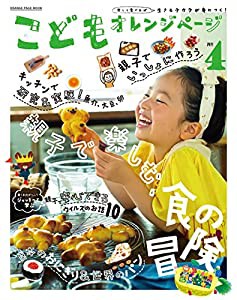 こどもオレンジページNo.4 (オレンジページムック)(中古品)