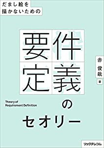 だまし絵を描かないための-- 要件定義のセオリー(中古品)