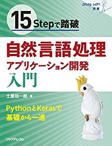 15Stepで踏破 自然言語処理アプリケーション開発入門 (StepUp!選書)(中古品)