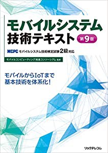 モバイルシステム技術テキスト 第9版 MCPCモバイルシステム技術検定試験2級対応(中古品)