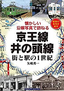 京王線・井の頭線 (街と駅の1世紀)(中古品)