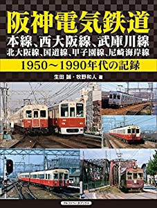 阪神電気鉄道 本線、西大阪線、武庫川線、北大阪線、国道線、甲子園線、尼崎海岸線 (1950~1990年代の記録)(中古品)