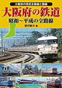 大阪府の鉄道 (昭和~平成の全路線)(中古品)