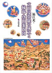 立山曼荼羅の成立と縁起・登山案内図(中古品)