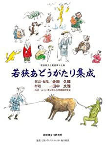 若狭あどうがたり集成 (若狭路文化叢書)(中古品)