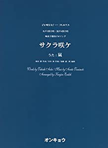 OCP073 合唱ピース073 女声3部合唱・混声4部合唱 サクラ咲ケ (うた:嵐) (合唱ピース 73)(中古品)