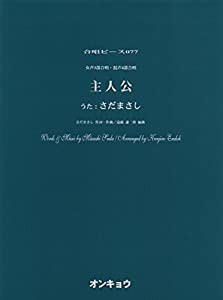 OCP077 合唱ピース077 女声3部合唱・混声4部合唱 主人公 (うた:さだまさし) (合唱ピース 77)(中古品)