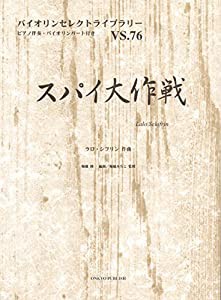 VS76 バイオリンセレクトライブラリー スパイ大作戦/ラロ・シフリン作曲 ピアノ伴奏・バイオリンパート付き (バイオリンセレクト