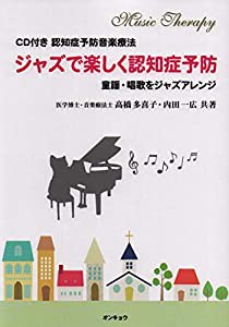 CD付き 認知症予防音楽療法 ジャズで楽しく認知症予防 ~童謡・唱歌をジャズアレンジ~(中古品)