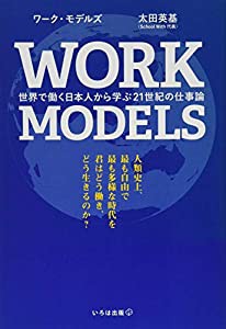 WORK MODELS 世界で働く日本人から学ぶ21世紀の仕事論(中古品)