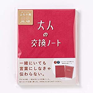 大人の交換ノート 赤 ([バラエティ])(中古品)