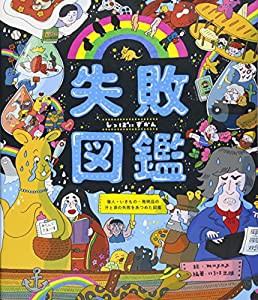 失敗図鑑 偉人・いきもの・発明品の汗と涙の失敗をあつめた図鑑(中古品)