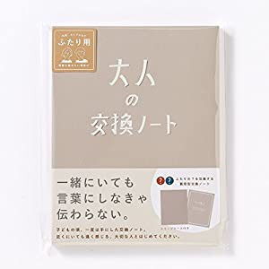 大人の交換ノート グレー(中古品)