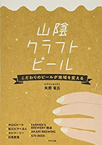 山陰クラフトビール―こだわりのビールが地域を変える(中古品)