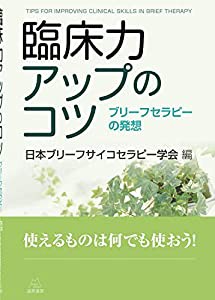 臨床力アップのコツ――ブリーフセラピーの発想(中古品)