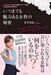 CA、モデル、六本木の高級クラブママを経た女流官能作家が教える いつまでも魅力ある女性の秘密(中古品)