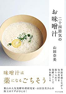 二十四節気のお味噌汁(中古品)