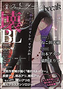 別冊ストラーダ break 壊BL (MIKE+comics(ミケプラスコミックス))(中古品)