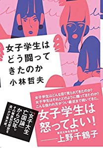 女子学生はどう闘ってきたのか(中古品)