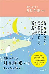 願いが叶う月見手帳2021 新月と満月があなたの運命を決める(中古品)