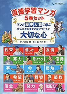 道徳学習マンガ5巻セット マンガ 歴史人物に学ぶ 大人になるまでに身につけたい大切な心(中古品)