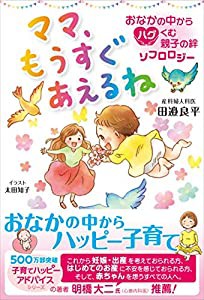 ママ、もうすぐあえるね おなかの中からハグくむ親子の絆 ソフロロジー(中古品)