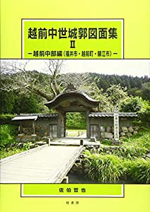 越前中世城郭図面集〈2〉越前中部編(福井市・越前町・鯖江市)(中古品)