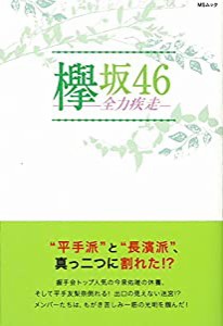 欅坂46 全力疾走 (MSムック)(中古品)