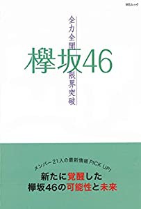 欅坂46 ~全力全開限界突破~ (MSムック)(中古品)