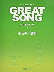 ワンランク上のピアノソロ グレイトソング(1)キセキ/愛唄 (ワンランク上のピアノ・ソロ)(中古品)