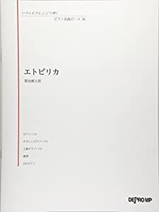 いろんなアレンジで弾く ピアノ名曲ピース(36)エトピリカ/葉加瀬太郎(中古品)