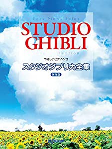 やさしいピアノソロ スタジオジブリ大全集 [保存版] (やさしいピアノ・ソロ)(中古品)