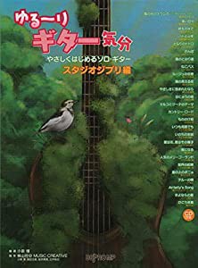 ゆる~りギター気分 やさしくはじめるソロギター スタジオジブリ編 CD付き(中古品)