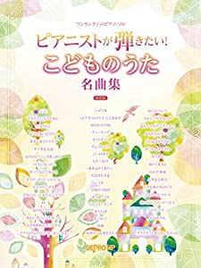 ワンランク上のピアノソロ ピアニストが弾きたい!こどものうた名曲集 保存版 (ワンランク上のピアノ・ソロ)(中古品)