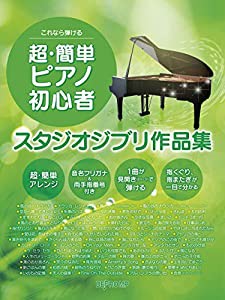 これなら弾ける 超・簡単ピアノ初心者 スタジオジブリ作品集(中古品)