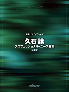 上級ピアノグレード 久石譲プロフェッショナルユース曲集 [決定版] (上級ピアノ・グレード)(中古品)