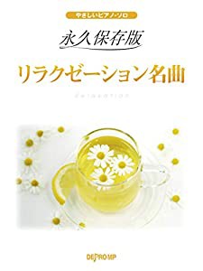 やさしいピアノソロ 永久保存版 リラクゼーション名曲 (やさしいピアノ・ソロ)(中古品)