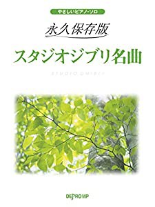 やさしいピアノソロ 永久保存版 スタジオジブリ名曲 (やさしいピアノ・ソロ)(中古品)