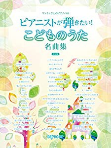 ワンランク上のピアノソロ ピアニストが弾きたい!こどものうた名曲集[決定版] (ワンランク上のピアノ・ソロ)(中古品)