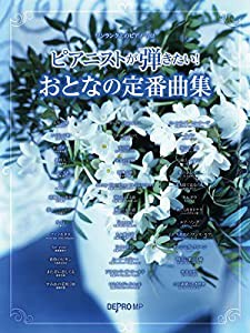 ワンランク上のピアノソロ ピアニストが弾きたい!おとなの定番曲集 (ワンランク上のピアノ・ソロ)(中古品)