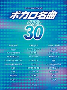 ワンランク上のピアノソロ ボカロ名曲ベスト30 (ワンランク上のピアノ・ソロ)(中古品)