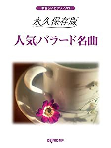 やさしいピアノソロ 永久保存版 人気バラード名曲 (やさしいピアノ・ソロ)(中古品)