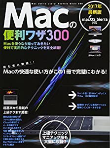 Macの便利ワザ 300 (2017年・最新版)(中古品)