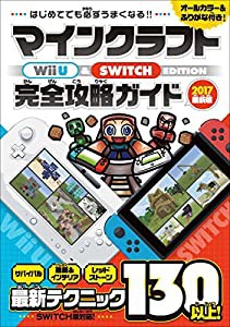 はじめてでも必ずうまくなる! マインクラフト Wii U & SWITCH EDITION 完全攻略ガイド (オールカラー&ふりがな付き!)(中古品)