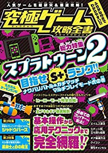 究極ゲーム攻略全書【総力特集】スプラトゥーン2を超研究&徹底攻略! 目指せS+ランク!(中古品)