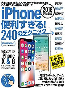 iPhone便利すぎる！240のテクニック (2018年 最新版)(中古品)